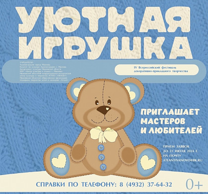В Иванове выберут самую уютную игрушку